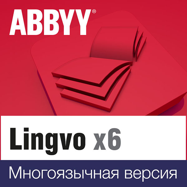 ABBYY Lingvo x6 Многоязычная - Домашняя версия