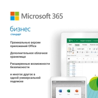 Microsoft 365 бизнес стандарт