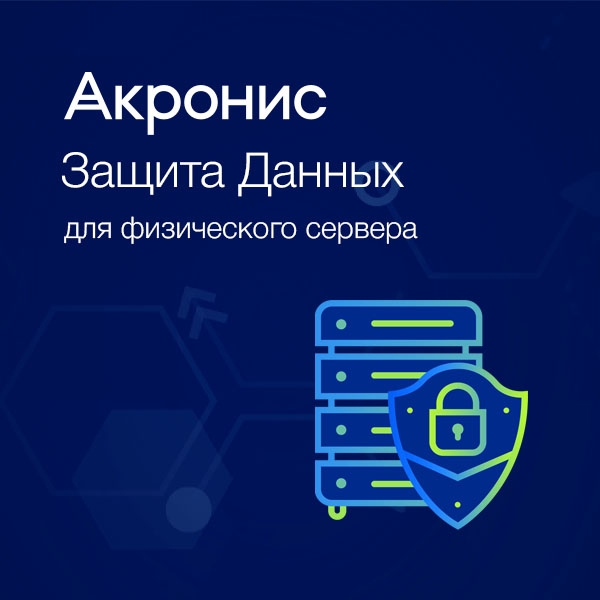 Защита данных