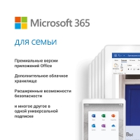 Microsoft 365 для семьи